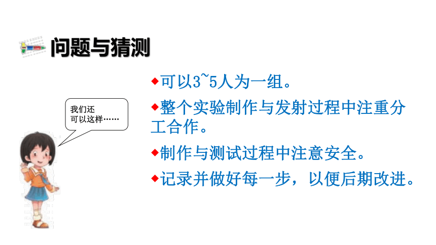 8.30《 制作与发射水火箭》教学课件（15张PPT）