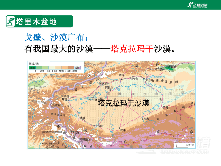 地理人教版 八年级下册  第八章 第二节 干旱的宝地——塔里木盆地课件（共14张PPT）