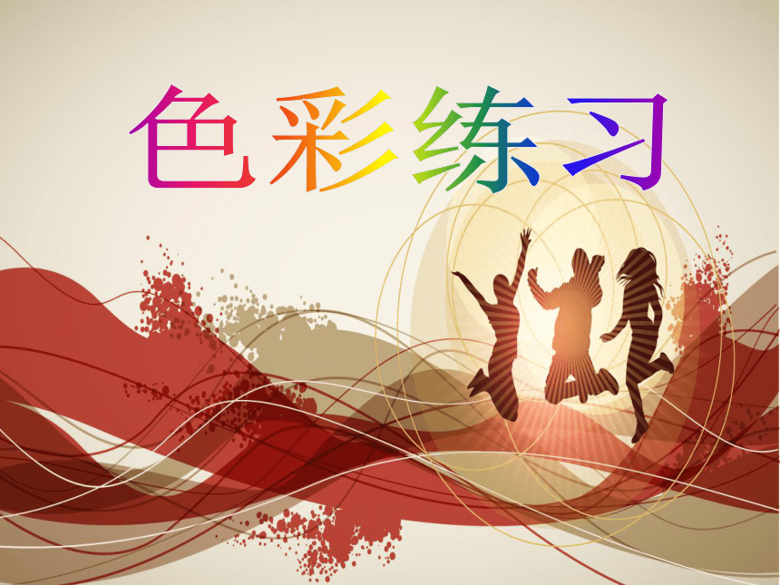 辽海版美术三年级上册 色彩练习 （课件）(共24张PPT)