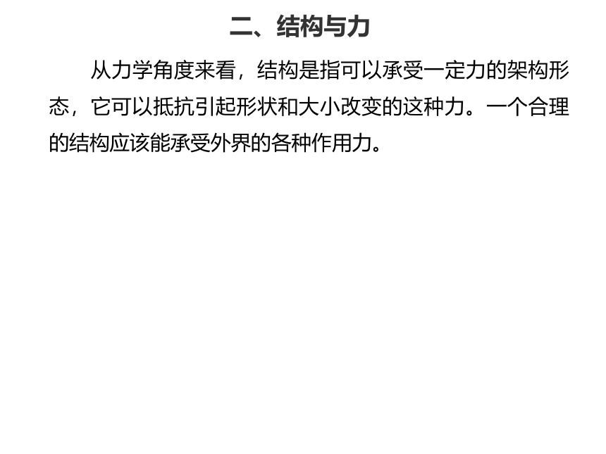 高中通用技术苏教版（2019）必修《技术与设计2》1.1常见结构的认识（共19张ppt）