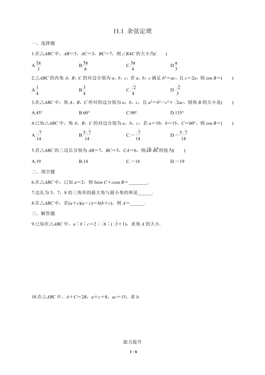 苏教版（2019）高中数学必修第二册  11.1_余弦定理_练习（解析版）