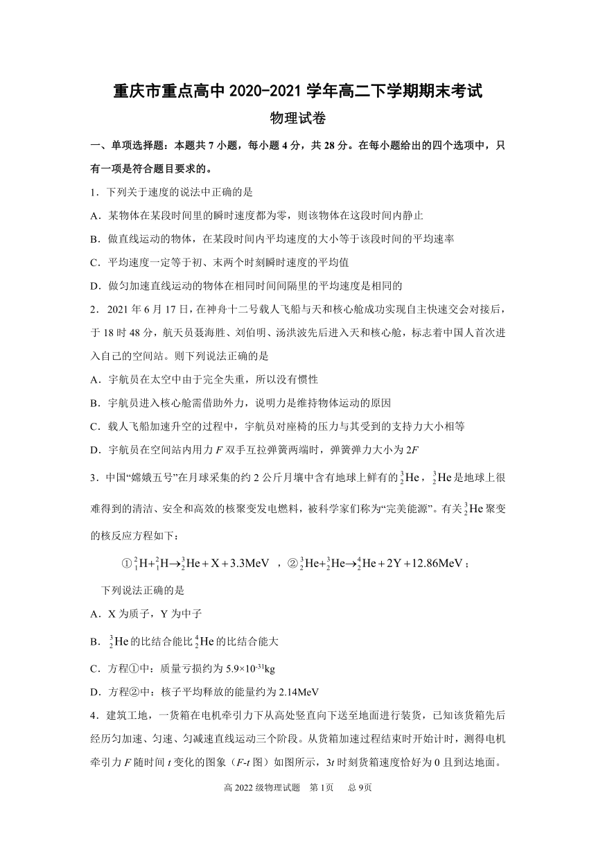 重庆市重点高中2020-2021学年高二下学期期末考试物理试题 Word版含答案