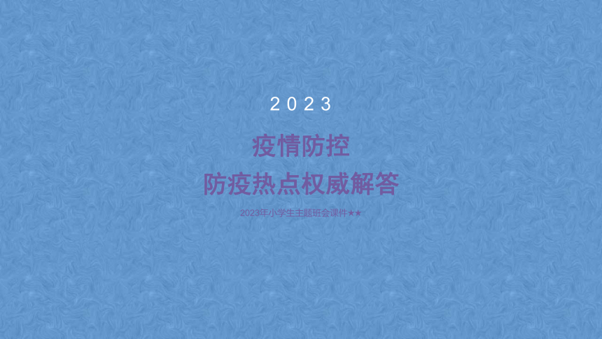 2023年小学生主题班会疫情防控热点问题解答 课件(共20张PPT)