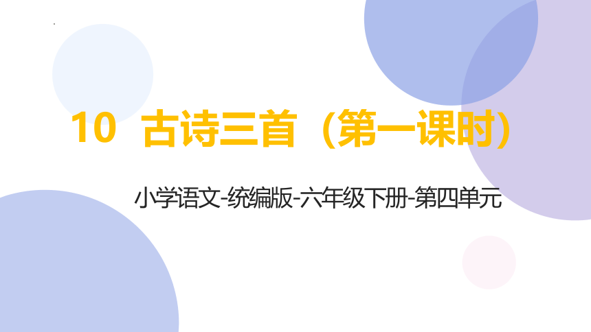 部编版语文六年级下册《10 古诗三首》第一课时课件(共18张PPT)