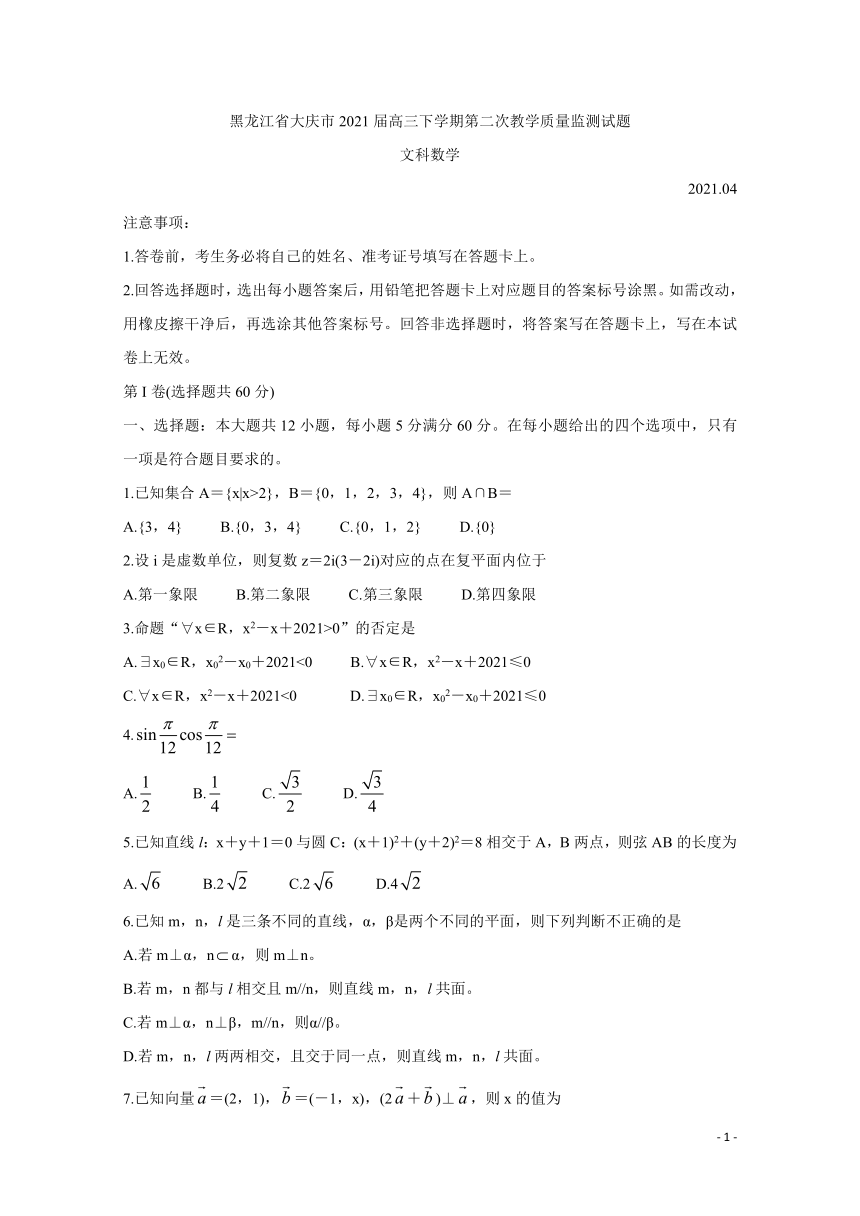 黑龙江省大庆市2021届高三下学期第二次教学质量监测试题（二模）（4月） 数学（文） Word版