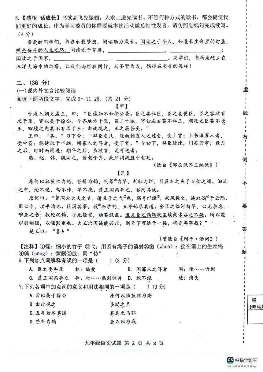 2024年山东省济南市长清区中考一模语文试题（扫描版，无答案）