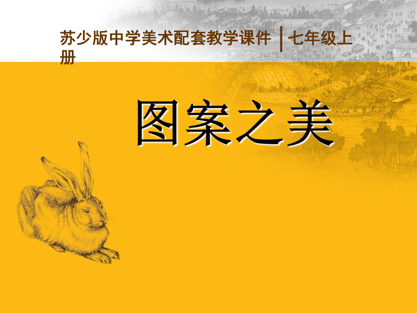 苏少版七年级美术上册 第7课 图案之美 课件（22ppt）