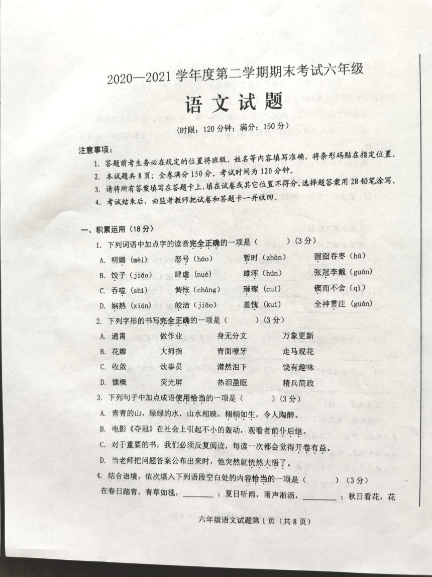 山东省济南市莱芜区（五四制）2020-2021学年六年级下学期期末考试语文试题（扫描版含答案）