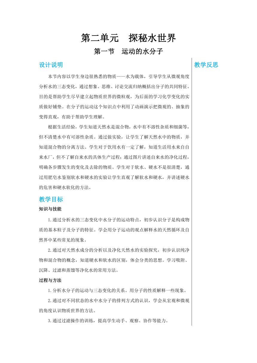 2.1运动的水分子  教案   2022-2023鲁教版九年级化学  (表格式)