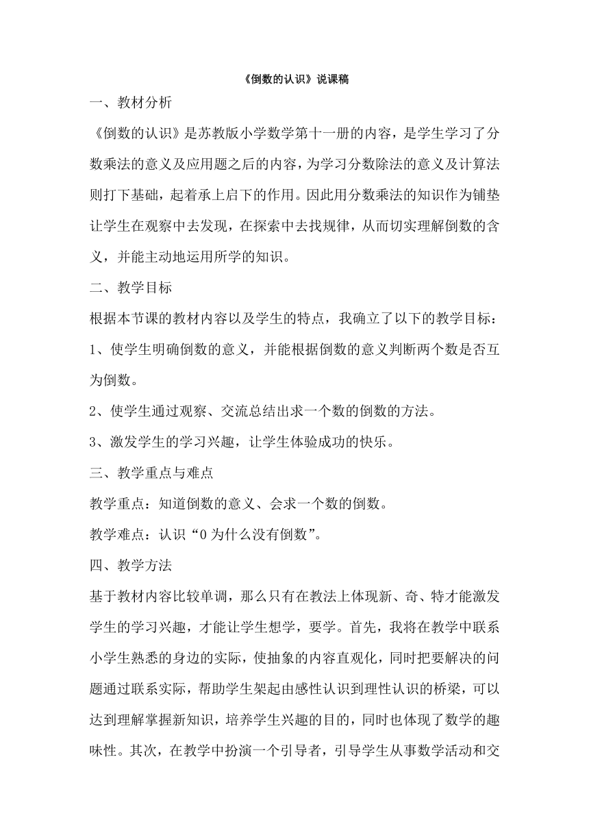 苏教版数学六年级上册《倒数的认识》说课稿