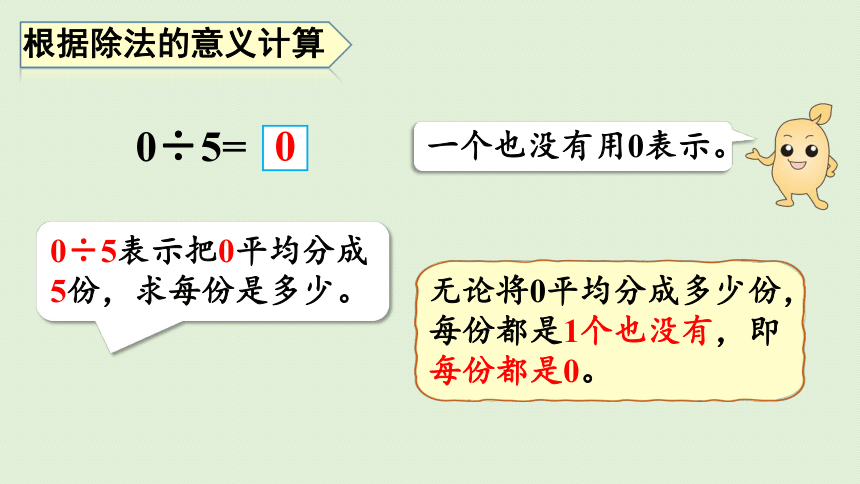 三年级下册   2.7 有关0的除法以及商中间有0的除法  人教版  课件（43张PPT）