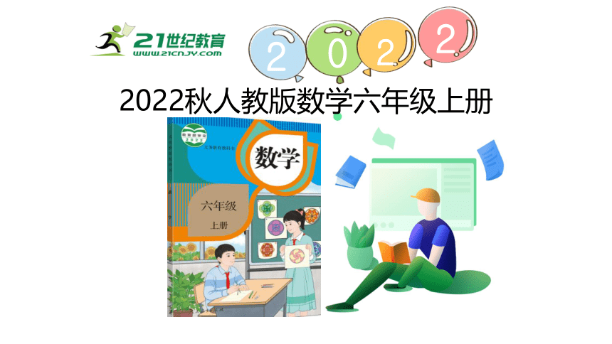 （2022秋季新教材）人教版 六年级数学上册3 分数除法练习课（整理和复习）课件（23张PPT)