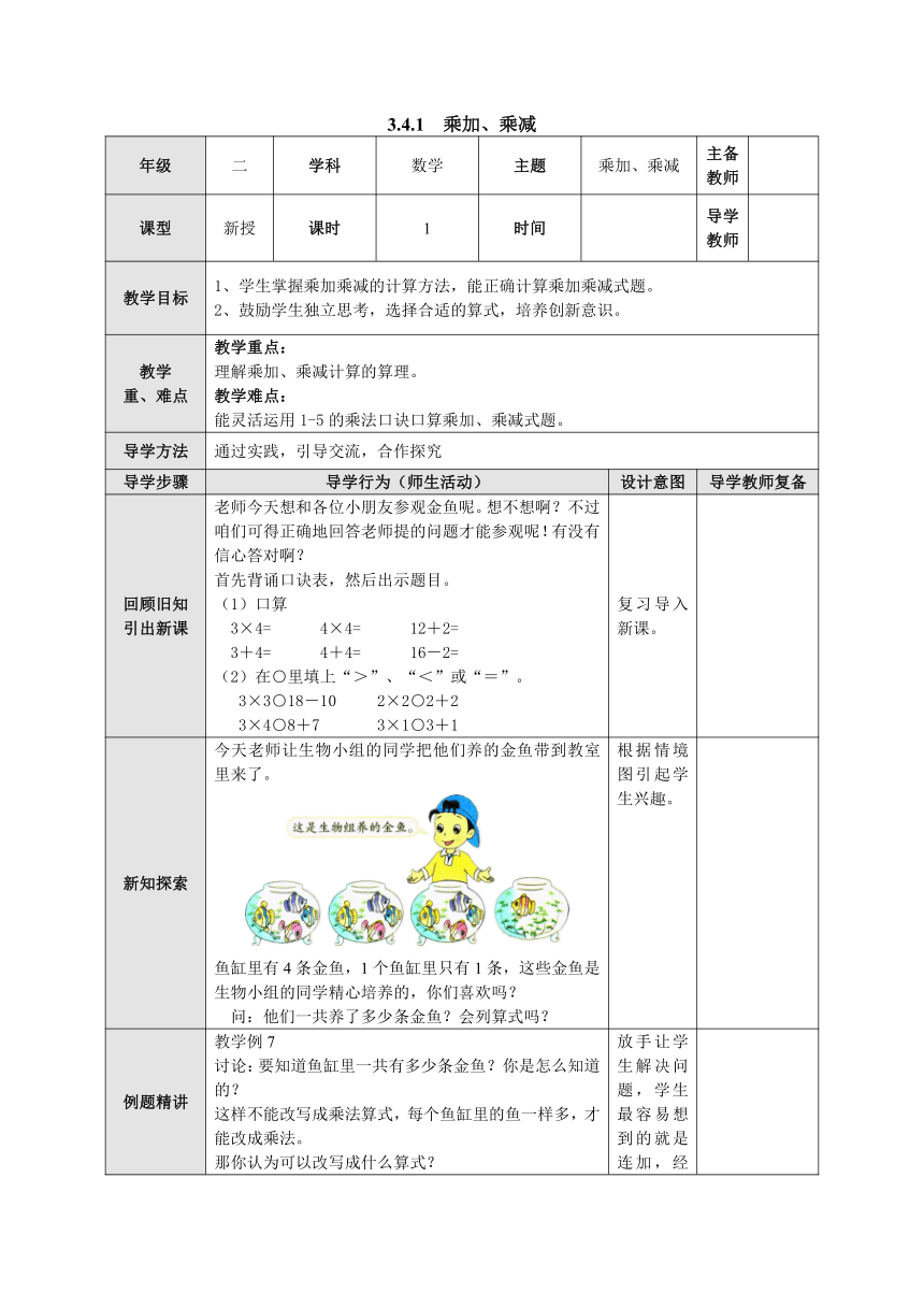 3.4.1乘加、乘减 表格式教案二年级数学上册-苏教版