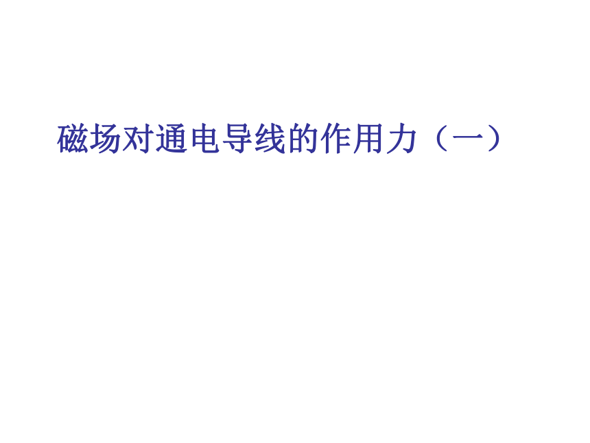 人教版选修二 1.1 磁场对通电导线的作用力 课件（26张PPT）