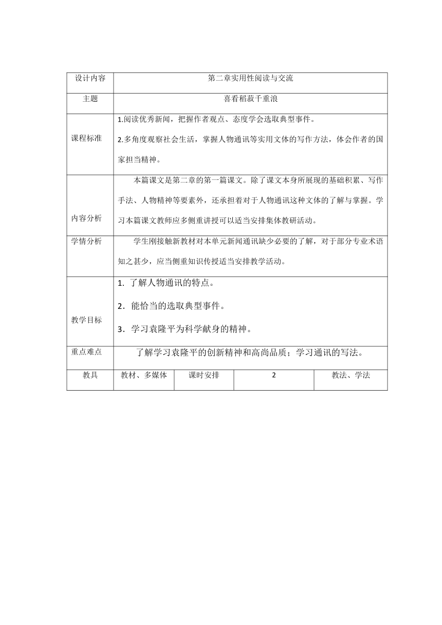 4.1《喜看稻菽千重浪》教案  2022-2023学年统编版（2019）高中语文必修上册（表格式）