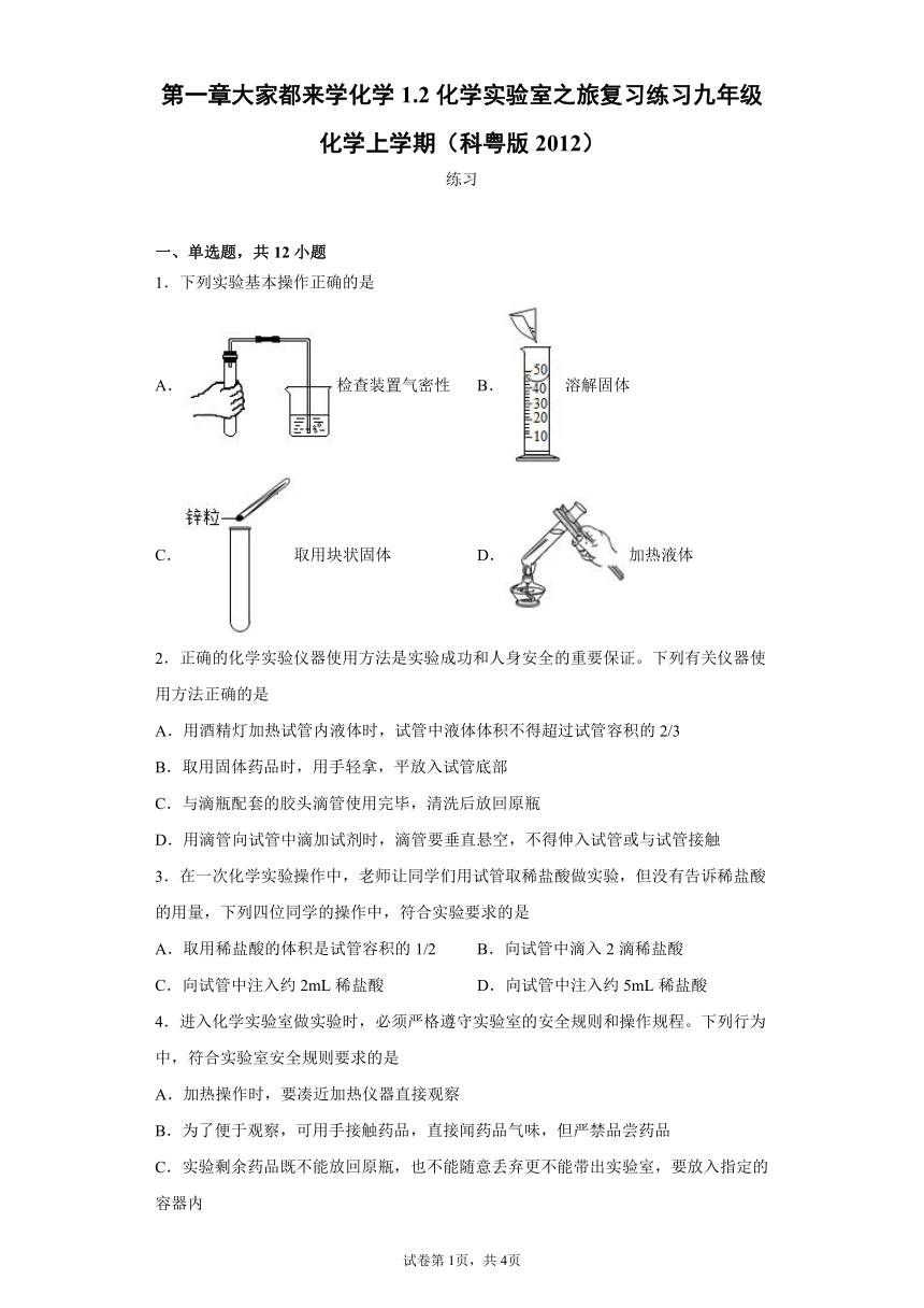 第一章大家都来学化学1.2化学实验室之旅复习练习—2021-2022学年九年级化学科粤版（2012）上册（含解析）