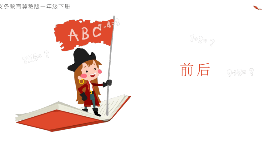 小学数学冀教版一年级下《前后》说课课件(共24张PPT)