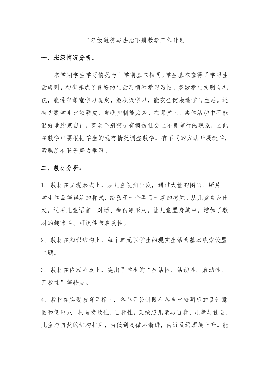 二年级下册道德与法治教学计划