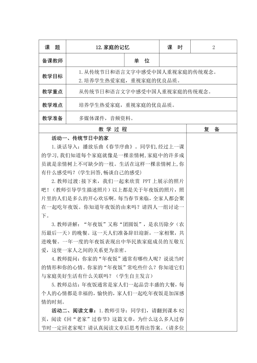 12、家庭的记忆   教案（表格式）