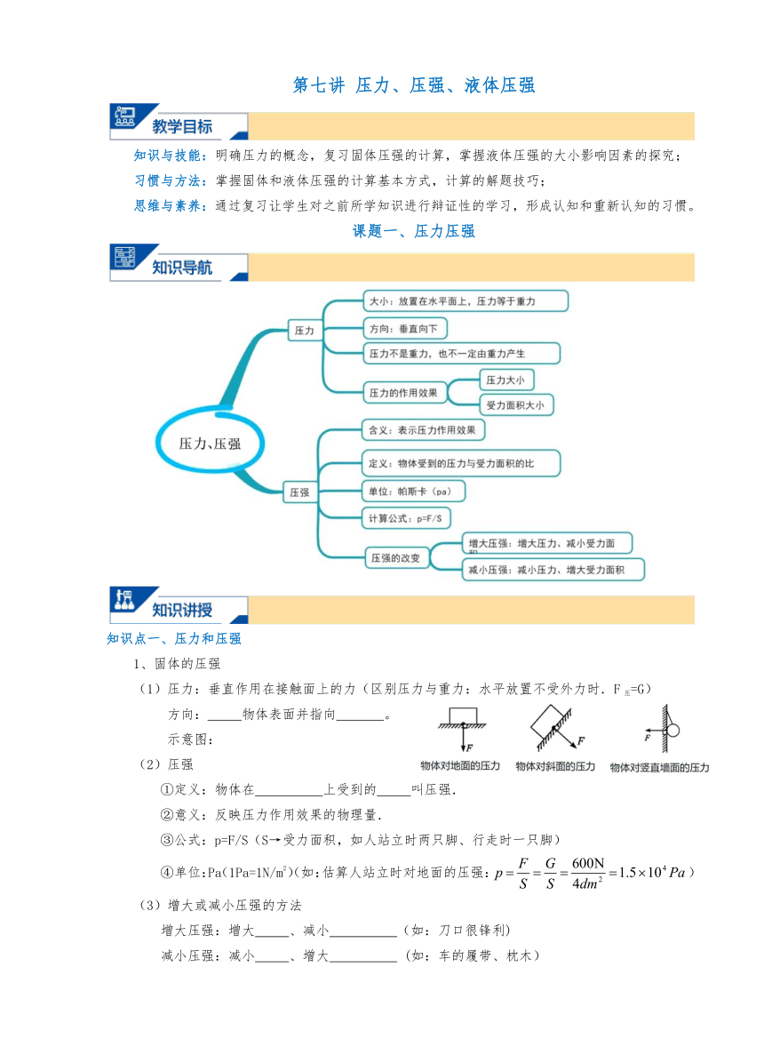 浙教版科学八上 7.压力、压强、液体压强 暑假讲义（无答案）