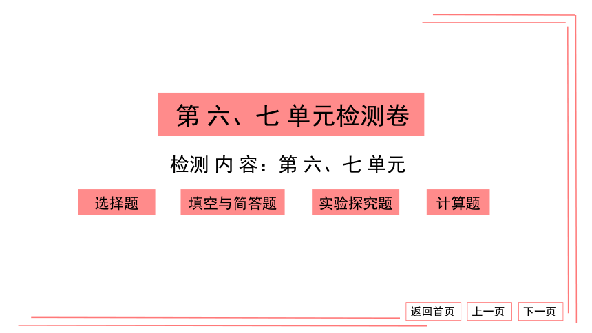 【期末复习】人教版化学九上 第六、七单元检测卷 习题课件 （32张PPT）