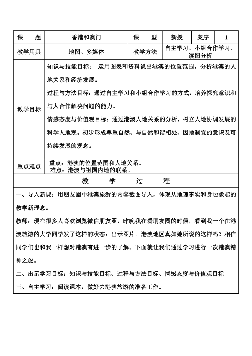 鲁教版（五四学制）七年级下册地理 第七章  第三节“东方明珠”——香港和澳门  表格式教案