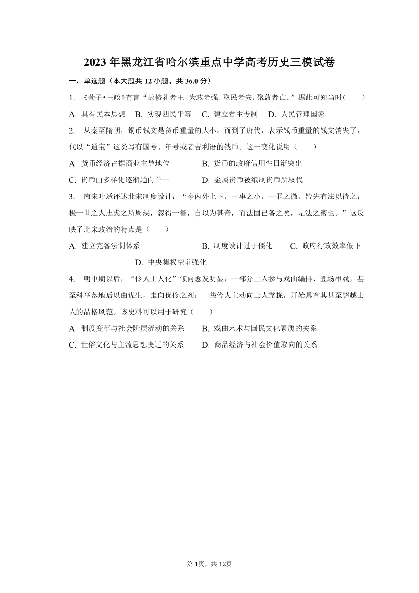 2023年黑龙江省哈尔滨重点中学高考历史三模试卷（含解析）