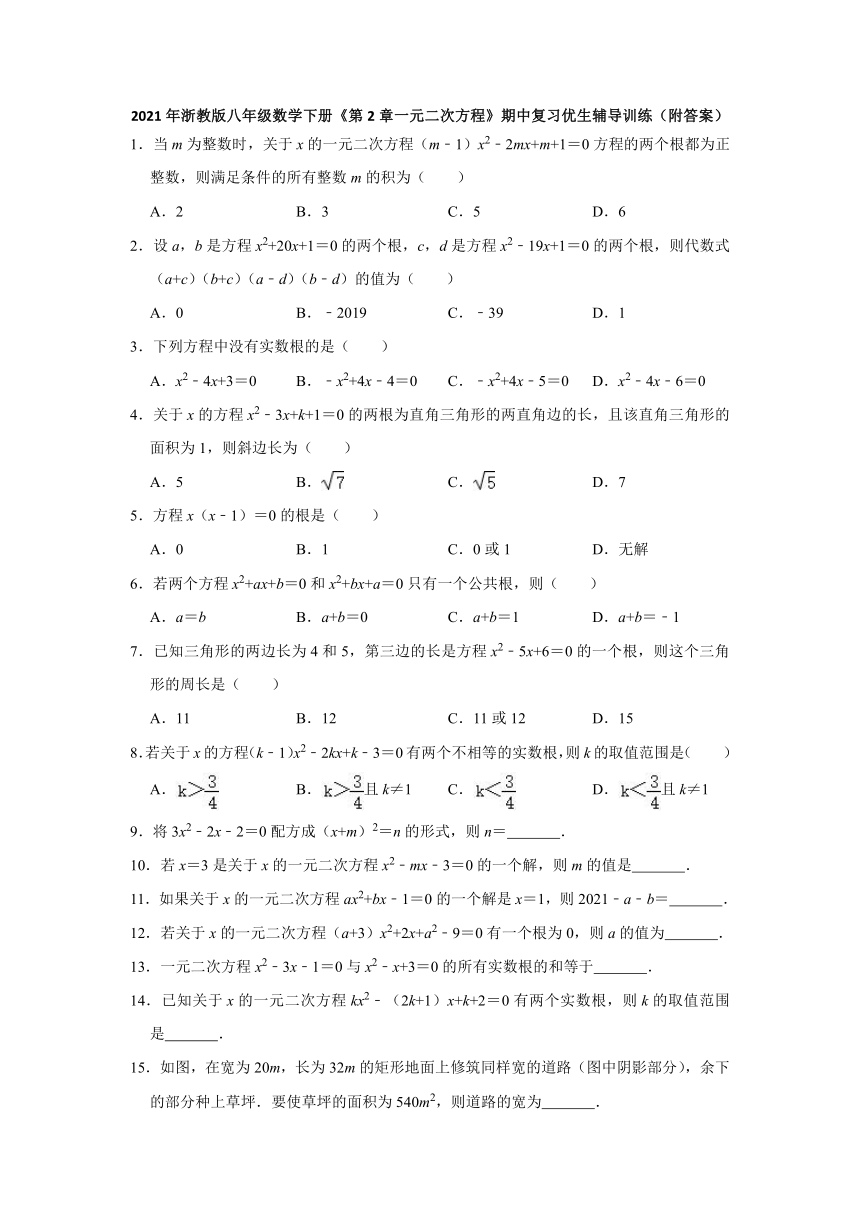 2020-2021学年八年级数学浙教版下册《第2章一元二次方程》期中复习优生辅导训练（word版含解析）