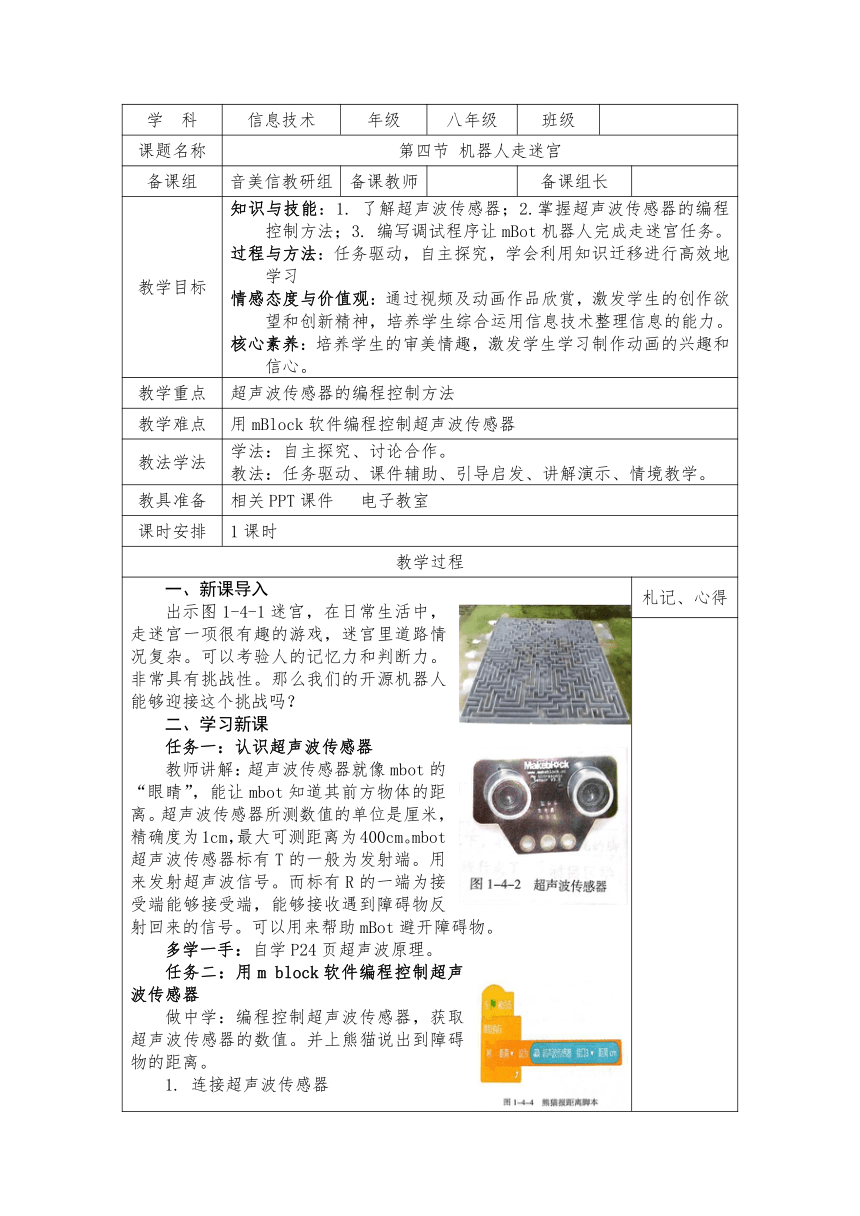 1.4 机器人走迷宫 教案（表格式）2022-2023学年甘教版（2021)信息技术八年级下册