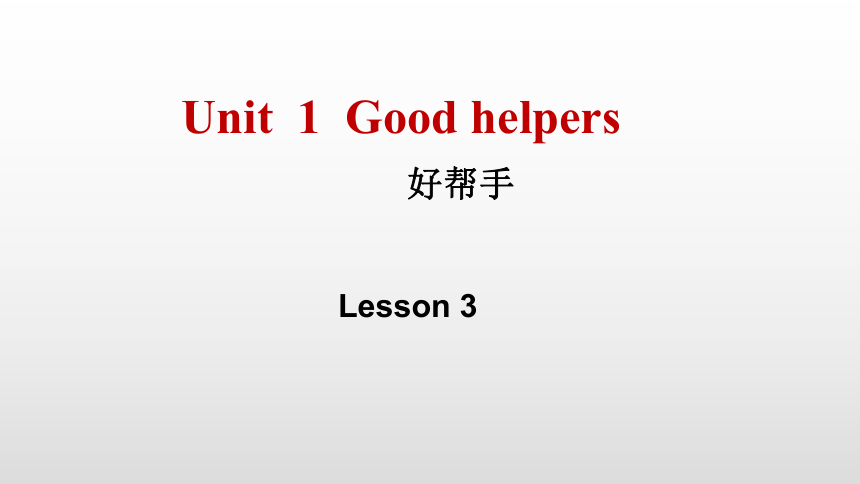 Unit 1  Good helper   Lesson 3 课件（共14张PPT）