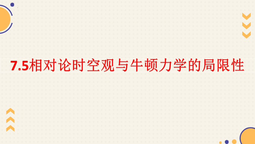 物理人教版（2019）必修第二册7.5相对论时空观与牛顿力学的局限性  课件（共38张ppt）