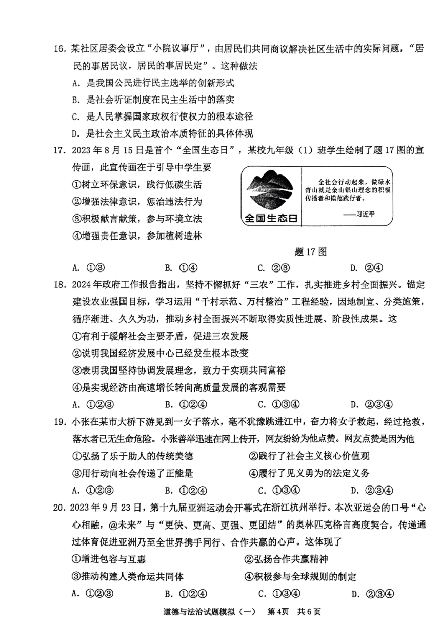 2024年广东省清远市英德市中考一模道德与法治试题（PDF版无答案）