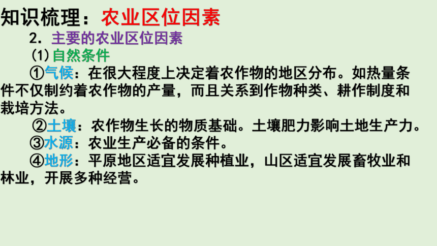 3.1 农业区位因素与农业布局 同步课堂课件（共47张PPT）