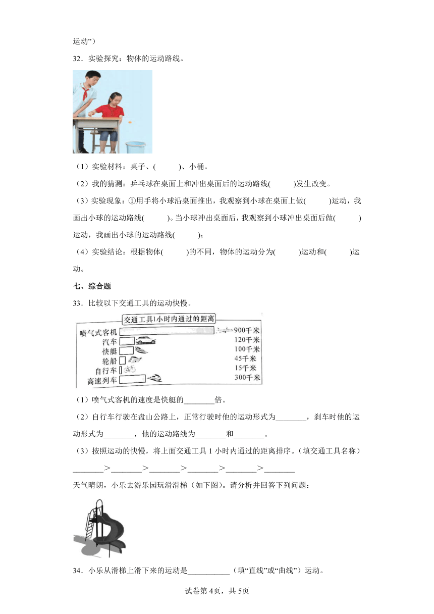 教科版（2017秋）科学 三年级下册 1.3直线运动和曲线运动 同步练习（含答案）