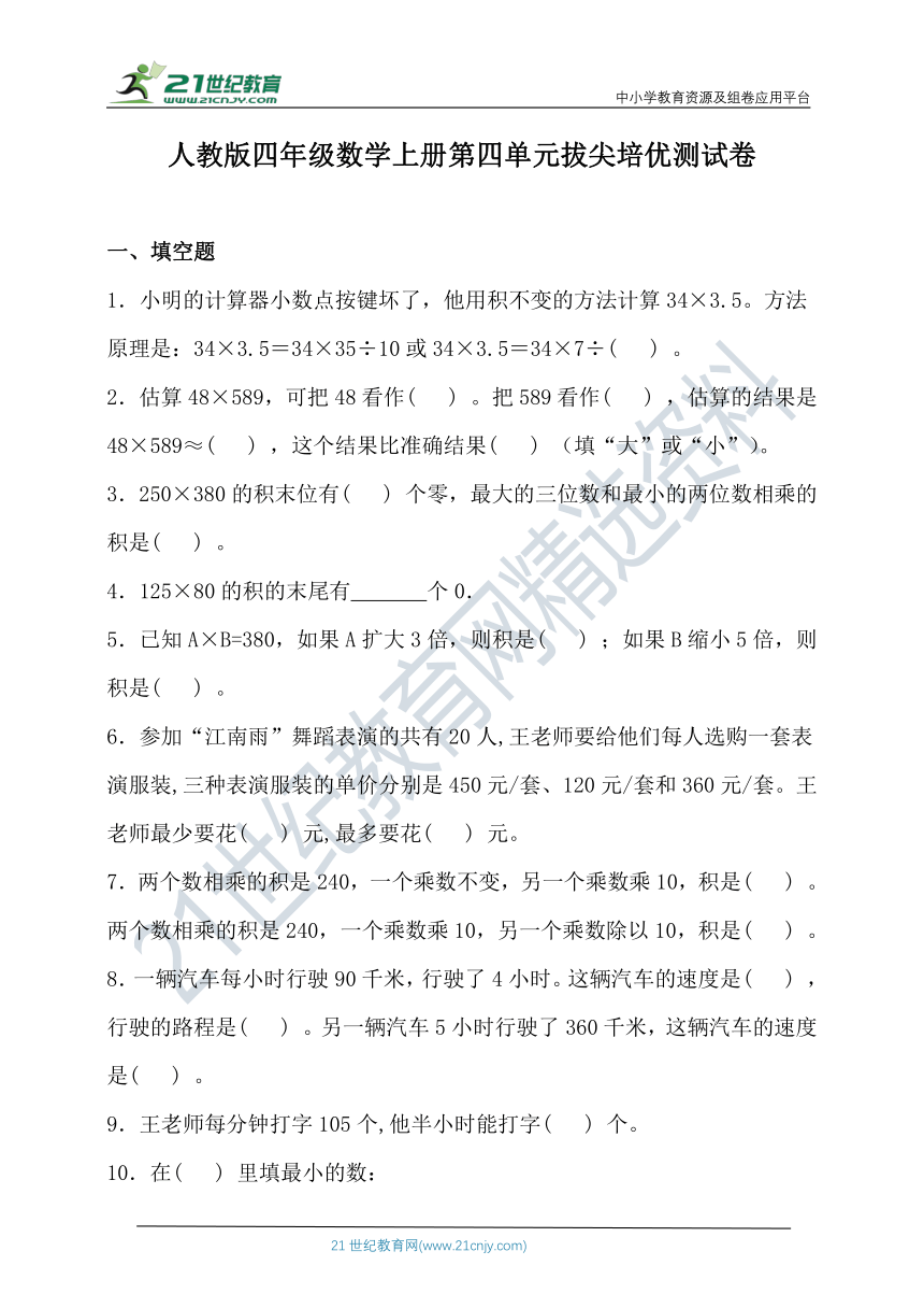 人教版四年级数学上册第四单元拔尖培优测试卷（含答案）