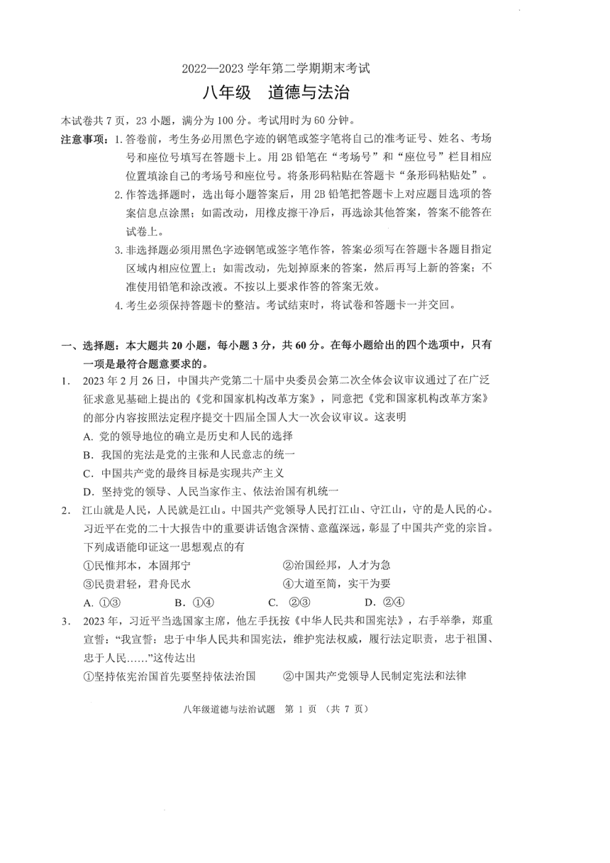 广东省佛山市禅城区2022-2023学年八年级下学期期末道德与法治试卷（PDF版无答案）