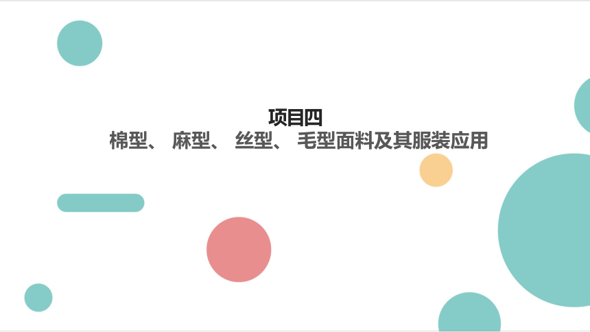 项目四 棉型、 麻型、 丝型、 毛型面料及其服装应用 课件(共22张PPT)-《服装材料与应用》同步教学（中国纺织出版社）