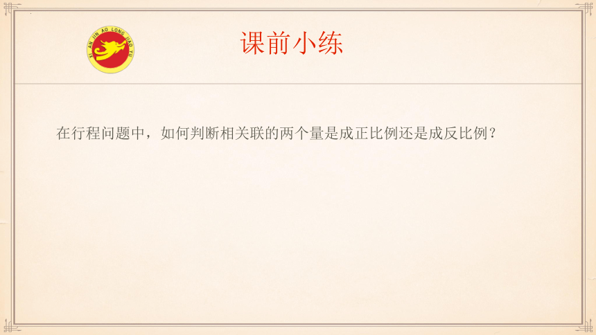 人教版六年级下学期数学比例的应用（正比例与反比例）课件(共48张PPT)