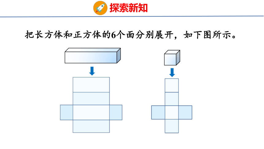 (2023春)人教版五年级数学下册 第3课时  长方体和正方体的表面积（课件）(共32张PPT)