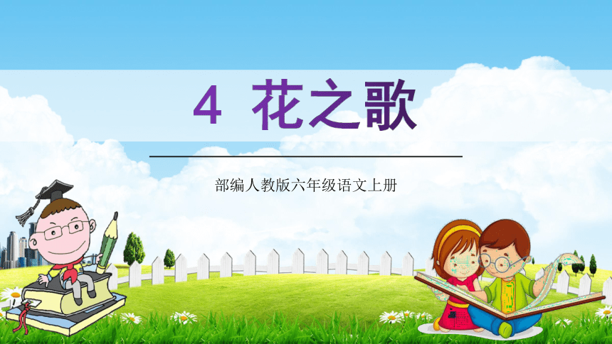 4《花之歌》课件（共34张PPT）