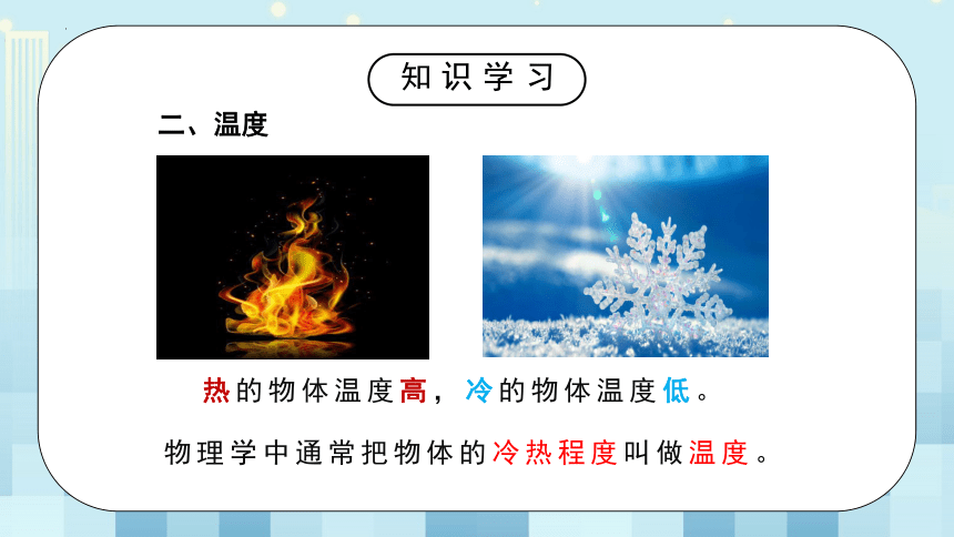 第一章《一 、物态变化 温度》 课件  2022-2023学年北师大版物理八年级上册（共31张PPT）