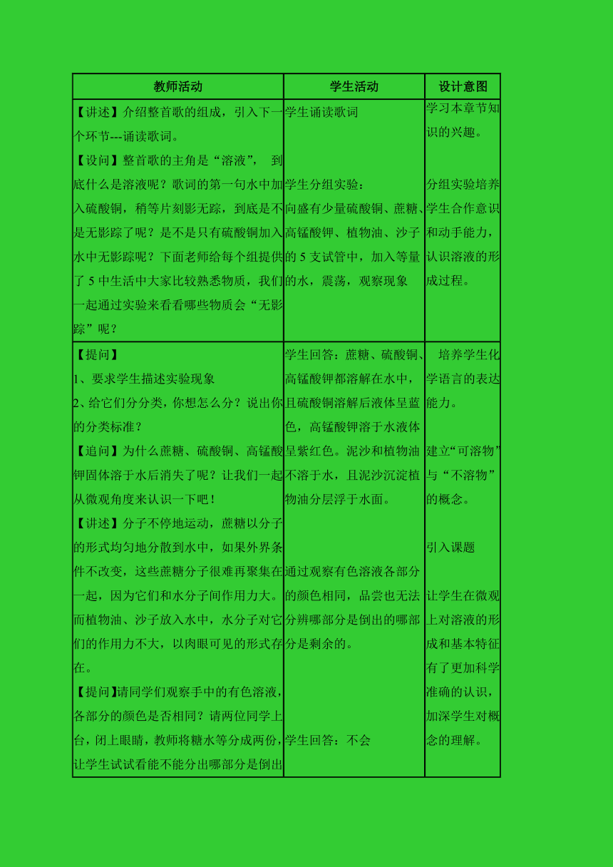 粤教版九年级化学下册第七章  第一节《溶解与乳化》第一课时  教学设计