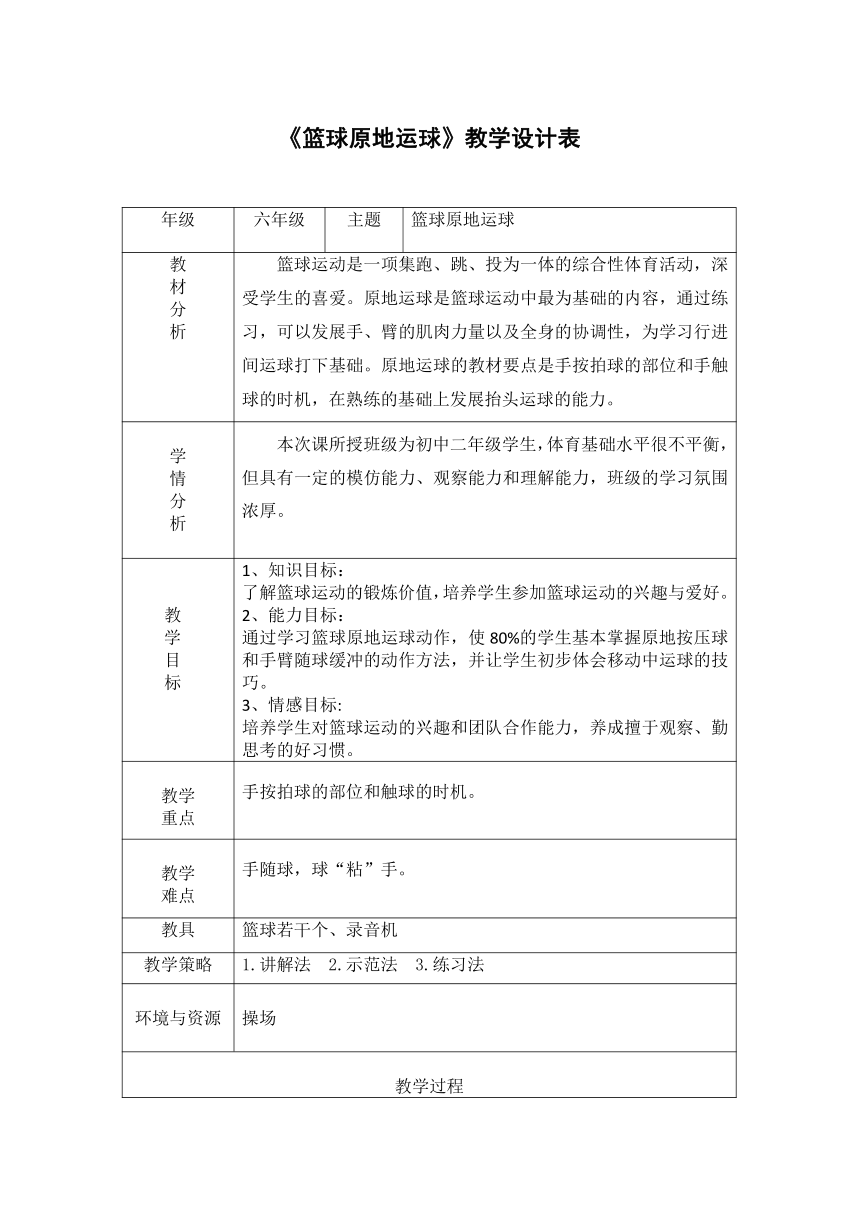 《篮球原地运球》（教案） 体育与健康六年级上册-人教版（表格式）