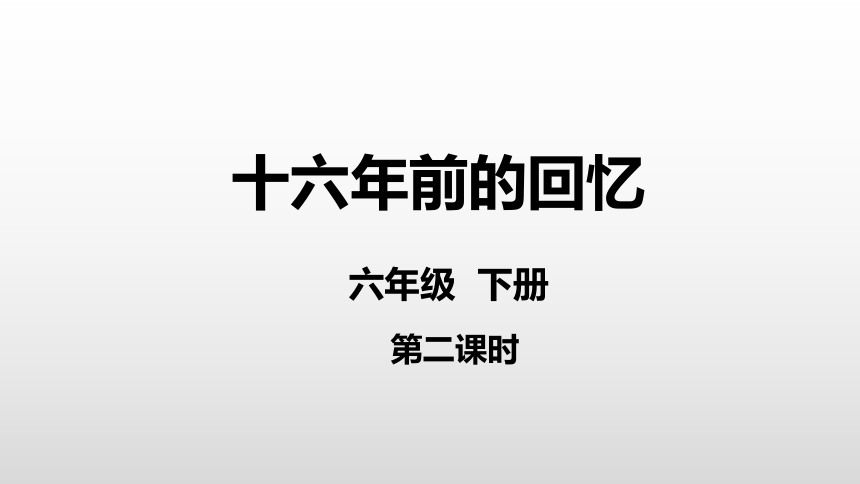 11《十六年前的回忆》第二课时课件(共37张PPT)