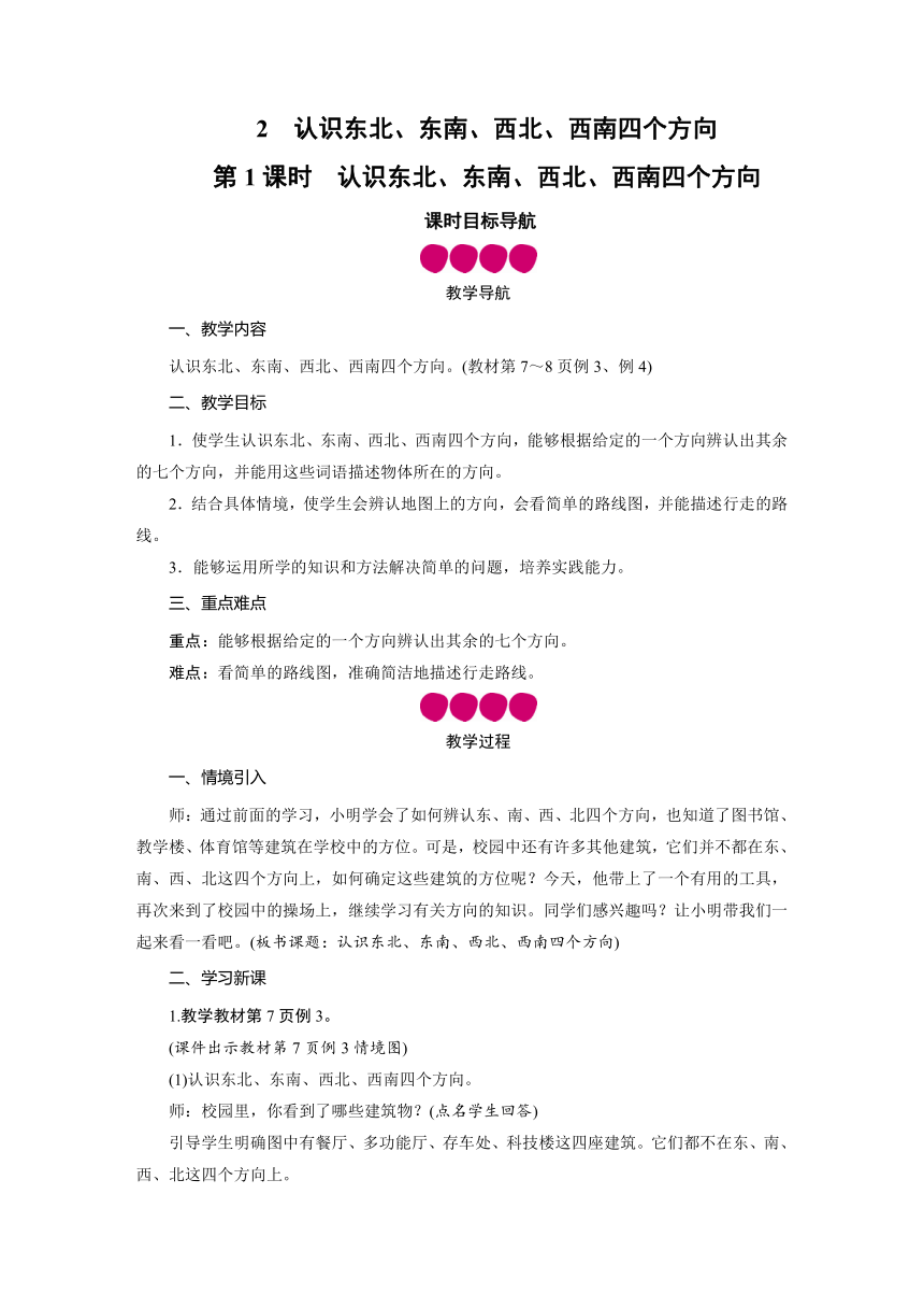 三年级数学下册教案-第1单元 2认识东北、东南、西北、西南四个方向-人教版