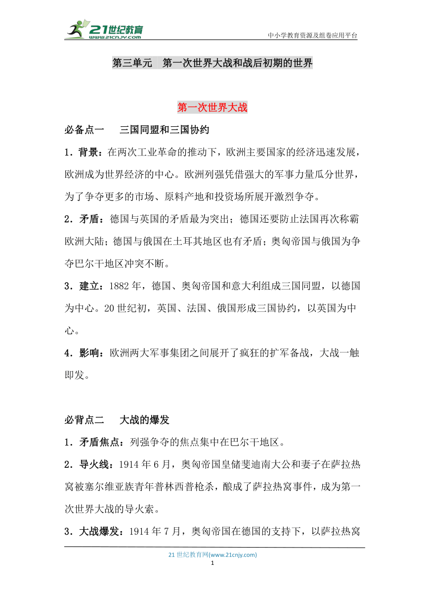 【中考世界史】九年级下册 第三单元 第一次世界大战和战后初期的世界（识记手册）