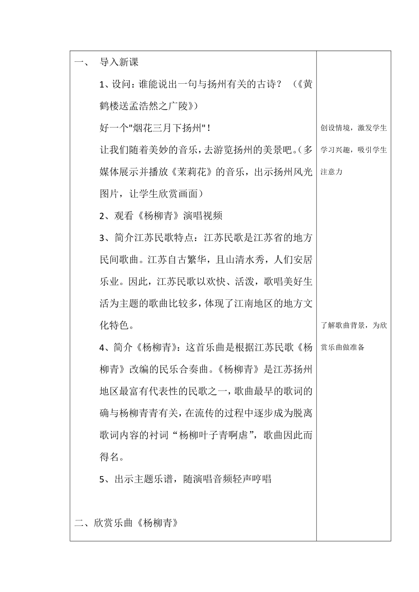 人音版 （五线谱） 三年级下册音乐 4 杨柳青 教案（表格式）