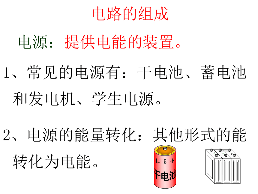 3.2电路（课件）2022-2023学年教科版九年级物理上册(共18张PPT)