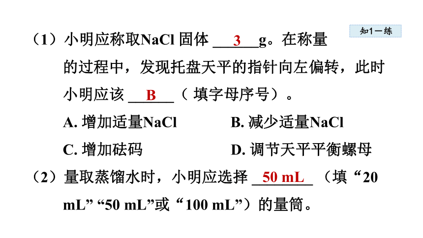 粤教版化学九年级下册 实验五  一定溶质质量分数的氯化钠溶液的配制和粗盐中难溶性杂质的去除   课件(共18张PPT)