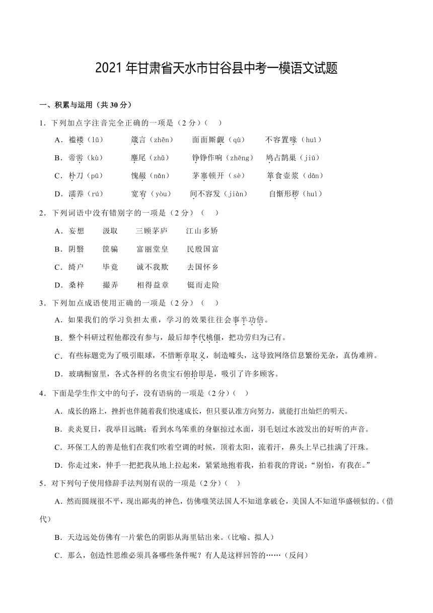 2021年甘肃省天水市甘谷县中考一模语文试题含答案